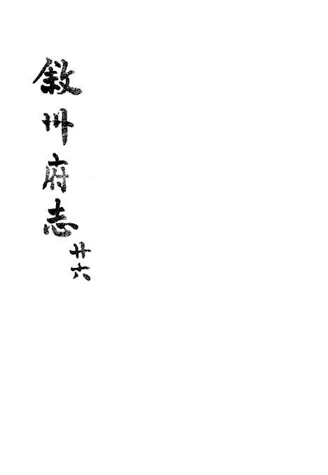 [下载][叙州府志]二十六_王麟祥.pdf