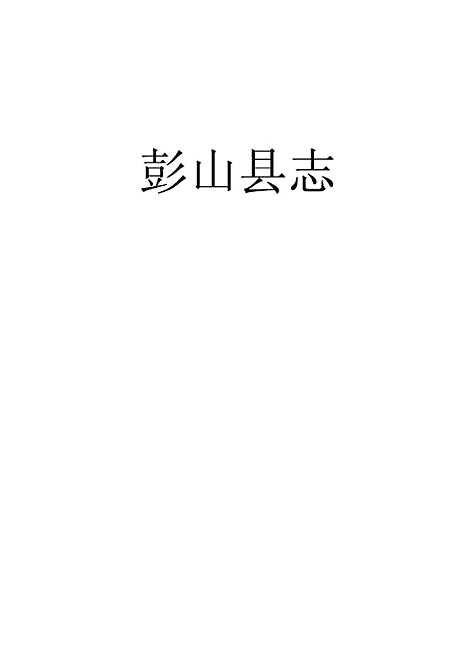 [下载][彭山县志]一_史钦义.pdf