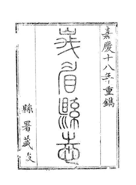 [下载][峨眉县志]三_王燮.pdf