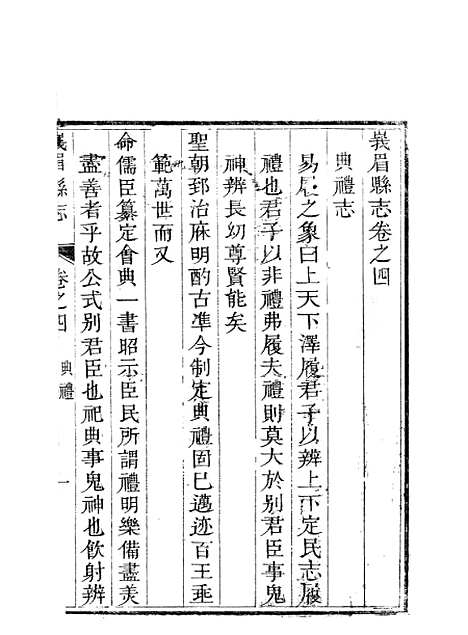 [下载][峨眉县志]三_王燮.pdf