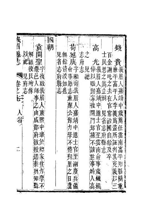 [下载][峨眉县志]四_王燮.pdf