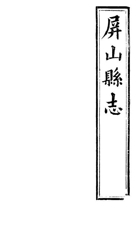 [下载][屏山县志]一_张曾敏.pdf