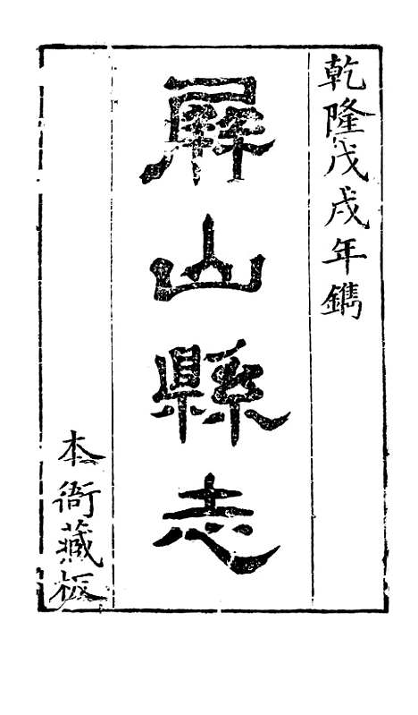 [下载][屏山县志]一_张曾敏.pdf