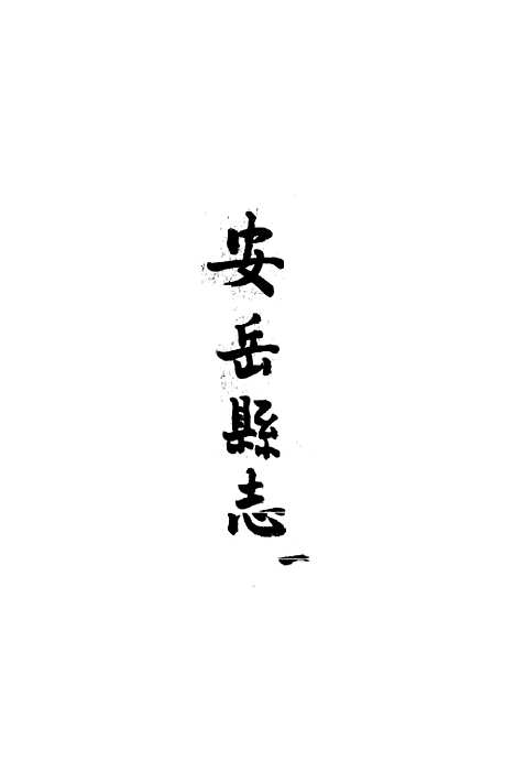 [下载][安岳县志]一_濮瑗.pdf