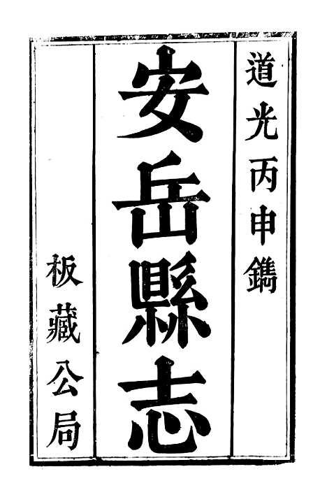 [下载][安岳县志]一_濮瑗.pdf