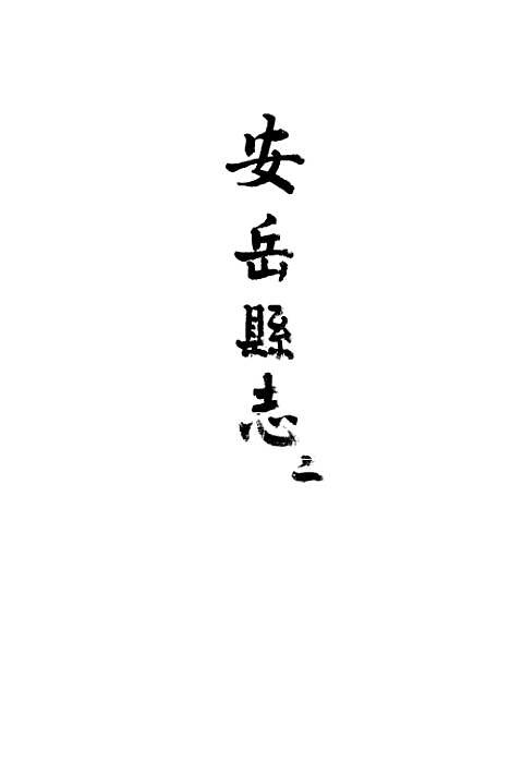 [下载][安岳县志]二_濮瑗.pdf