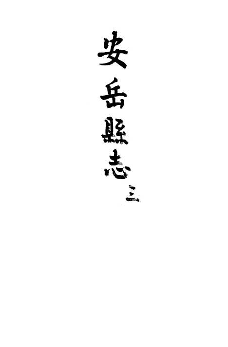 [下载][安岳县志]三_濮瑗.pdf