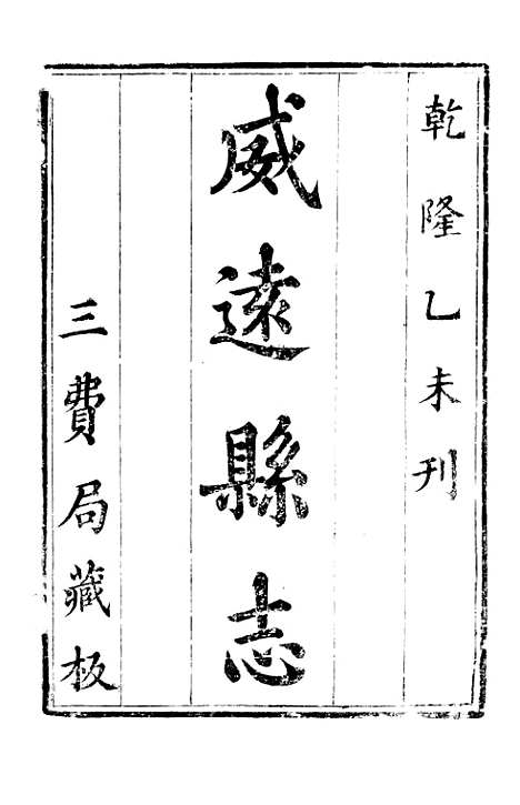 [下载][威远县志]一_陈汝秋.pdf