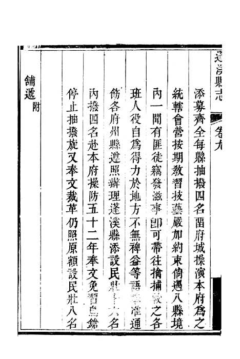 [下载][蓬溪县志]五_吴章祁.pdf