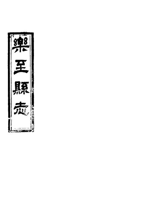 [下载][乐至县志]一_裴显忠.pdf