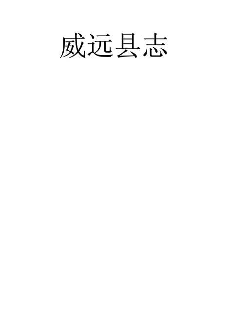 [下载][威远县志]一_吴增辉.pdf