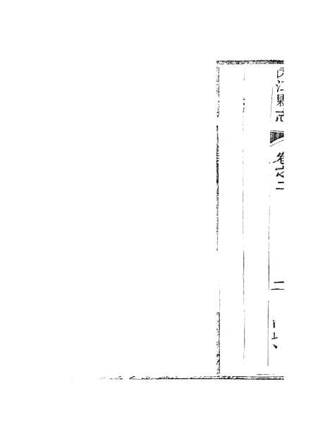 [下载][内江县志]二_张原本.pdf