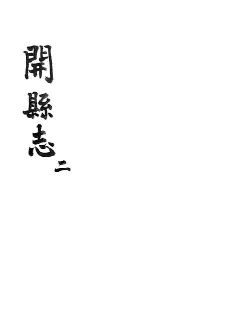 [下载][开县志]二_李肇奎.pdf