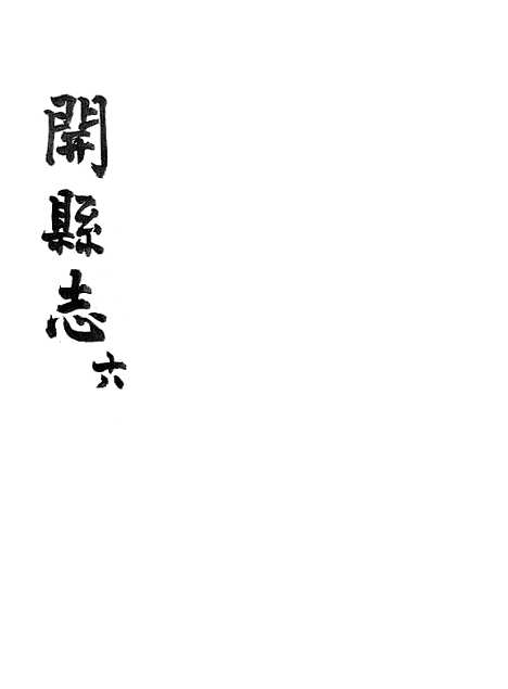 [下载][开县志]六_李肇奎.pdf