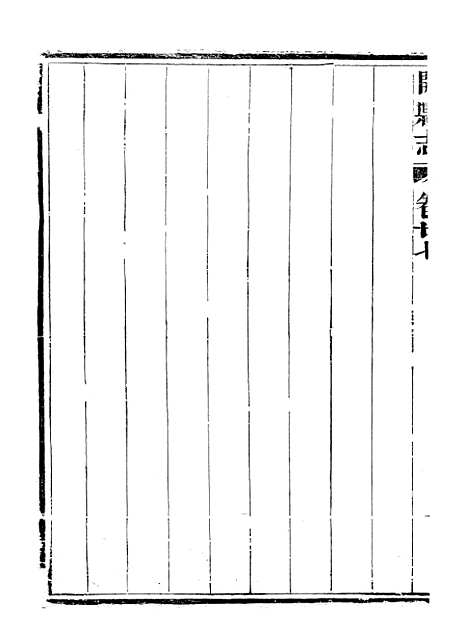 [下载][开县志]六_李肇奎.pdf