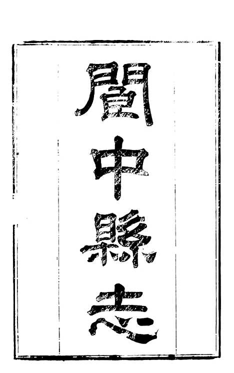 [下载][阆中县志]一_徐继镛.pdf