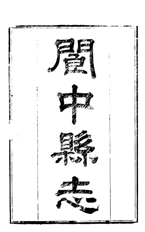 [下载][阆中县志]三_徐继镛.pdf