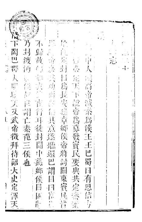 [下载][阆中县志]三_徐继镛.pdf