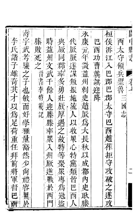 [下载][阆中县志]四_徐继镛.pdf