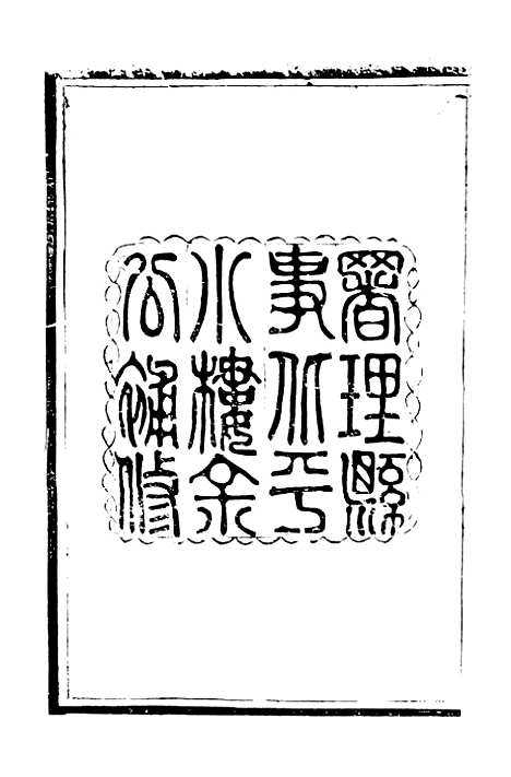 [下载][仪陇县志]一_曹绍樾.pdf