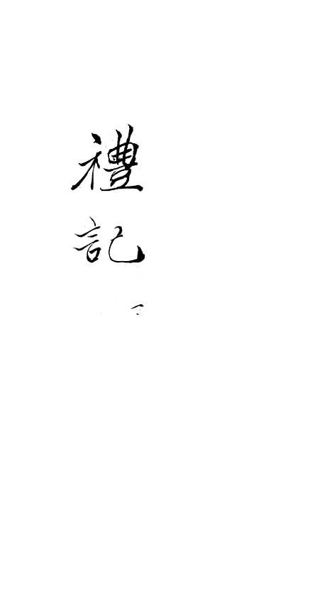 [下载][礼记]一_郑玄_崇文书局楚北.pdf