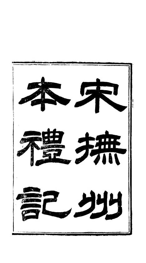 [下载][礼记]一_郑玄_崇文书局楚北.pdf