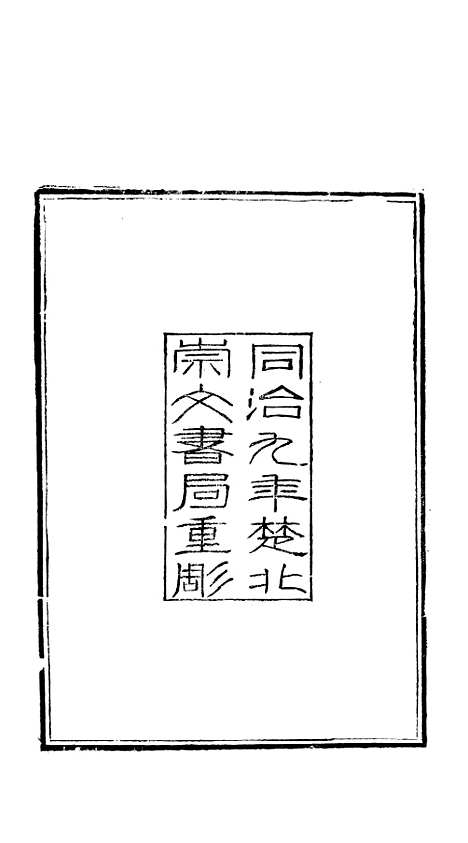 [下载][礼记]一_郑玄_崇文书局楚北.pdf