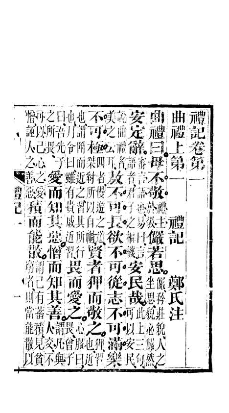 [下载][礼记]一_郑玄_崇文书局楚北.pdf