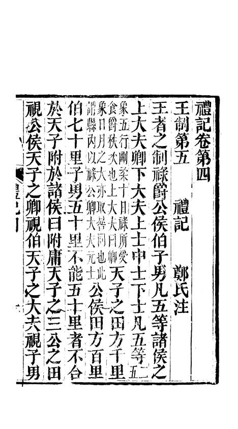 [下载][礼记]二_郑玄_崇文书局楚北.pdf