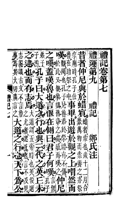 [下载][礼记]三_郑玄_崇文书局楚北.pdf