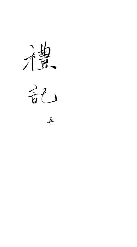 [下载][礼记]五_郑玄_崇文书局楚北.pdf