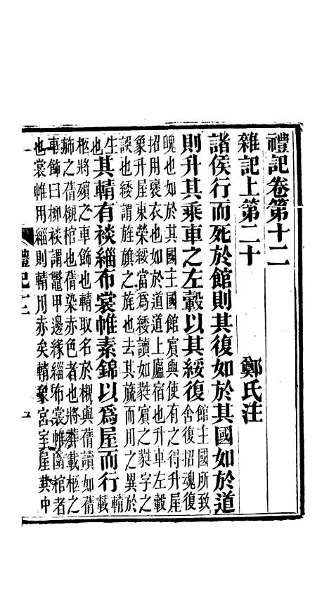 [下载][礼记]五_郑玄_崇文书局楚北.pdf