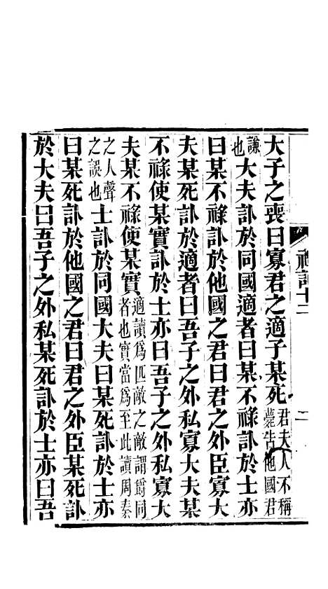 [下载][礼记]五_郑玄_崇文书局楚北.pdf