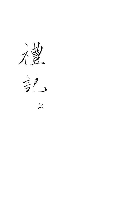 [下载][礼记]七_郑玄_崇文书局楚北.pdf