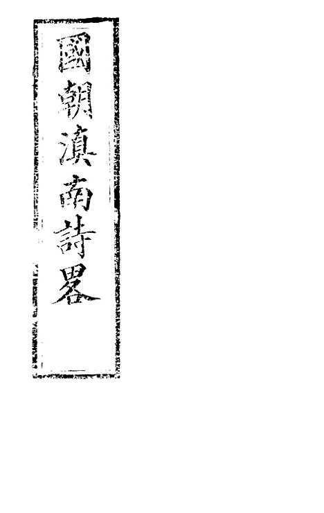 [下载][国朝滇南诗略]一_袁文揆_五华书院.pdf