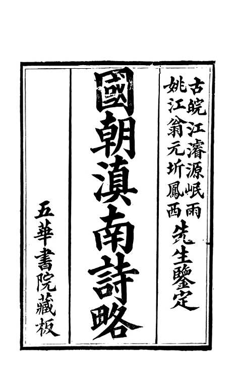 [下载][国朝滇南诗略]一_袁文揆_五华书院.pdf