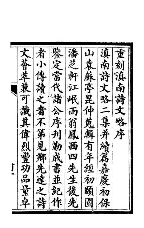 [下载][国朝滇南诗略]一_袁文揆_五华书院.pdf