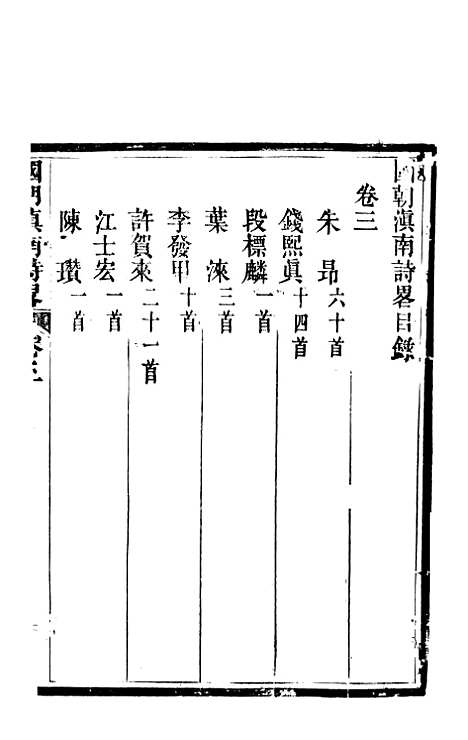 [下载][国朝滇南诗略]二_袁文揆_五华书院.pdf