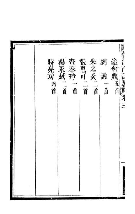 [下载][国朝滇南诗略]二_袁文揆_五华书院.pdf