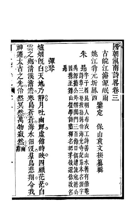 [下载][国朝滇南诗略]二_袁文揆_五华书院.pdf