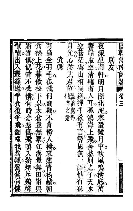 [下载][国朝滇南诗略]二_袁文揆_五华书院.pdf