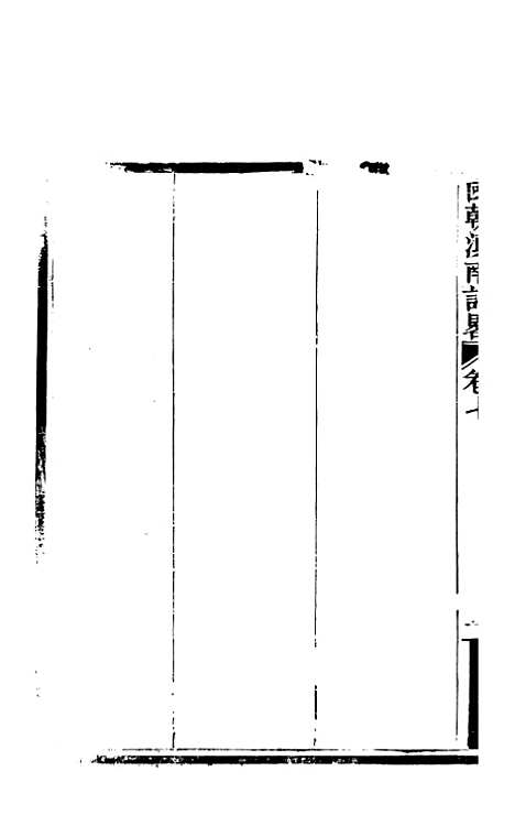 [下载][国朝滇南诗略]四_袁文揆_五华书院.pdf