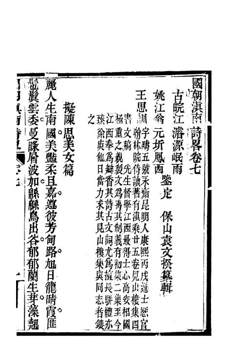 [下载][国朝滇南诗略]四_袁文揆_五华书院.pdf