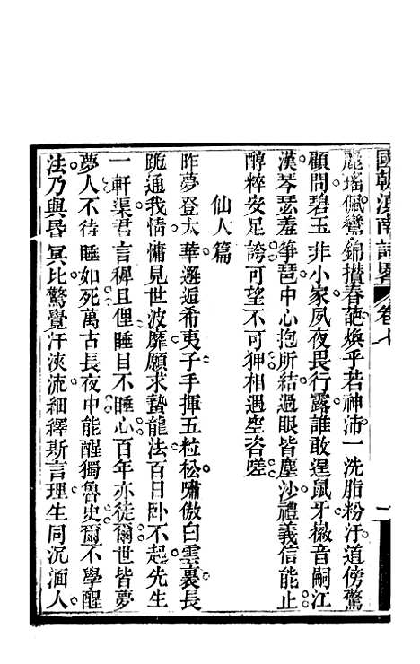 [下载][国朝滇南诗略]四_袁文揆_五华书院.pdf