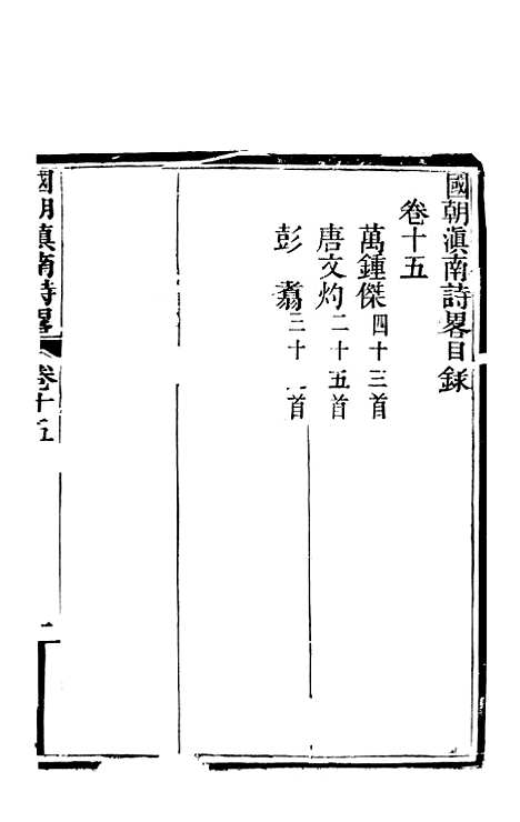 [下载][国朝滇南诗略]八_袁文揆_五华书院.pdf