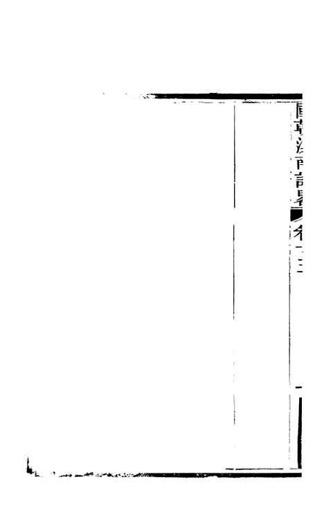 [下载][国朝滇南诗略]八_袁文揆_五华书院.pdf