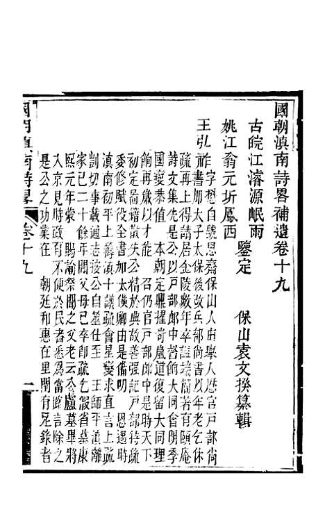 [下载][国朝滇南诗略]十_袁文揆_五华书院.pdf