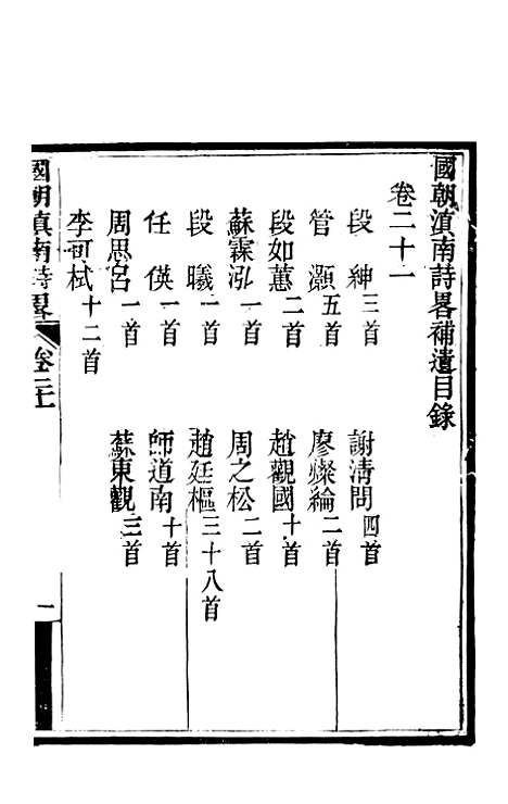 [下载][国朝滇南诗略]十一_袁文揆_五华书院.pdf