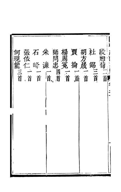 [下载][国朝滇南诗略]十一_袁文揆_五华书院.pdf