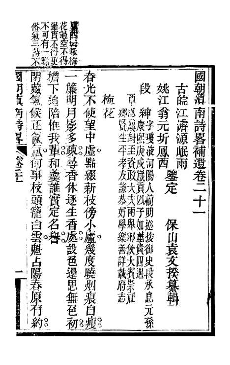 [下载][国朝滇南诗略]十一_袁文揆_五华书院.pdf